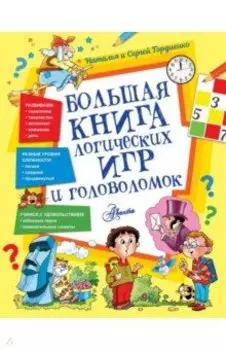 Большая книга логических игр и головоломок