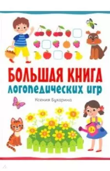 Большая книга логопедических игр