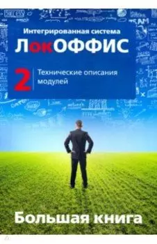 Большая книга ЛокОФФИС. Технические описания модулей. Книга 2