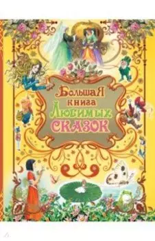 Большая книга любимых сказок