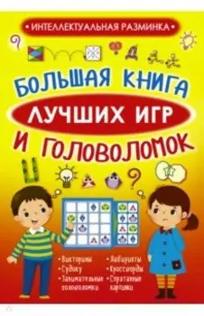 Большая книга лучших игр и головоломок