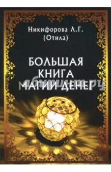Большая книга магии денег