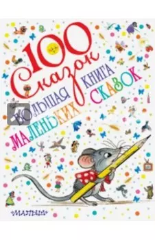 Большая книга маленьких сказок
