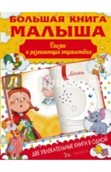 Большая книга малыша. Сказки и детская энциклопедия