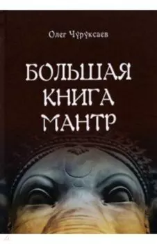 Большая книга мантр