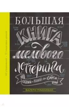 Большая книга мелового леттеринга. Создавай и развивай свой стиль