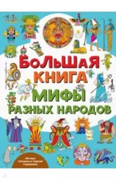 Большая книга. Мифы разных народов