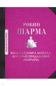 Большая книга монаха, который продал свой "феррари"