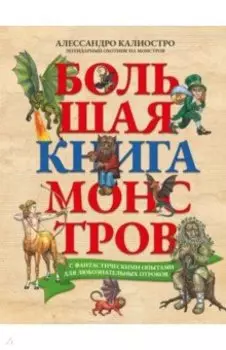 Большая книга монстров с фантастическими опытами для любознательных отроков