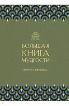 Большая книга мудрости