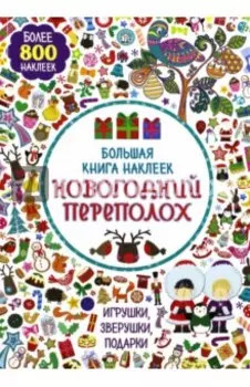 Большая книга наклеек. Новогодний переполох