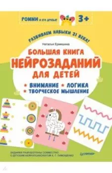 Большая книга нейрозаданий для детей