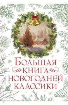 Большая книга новогодней классики