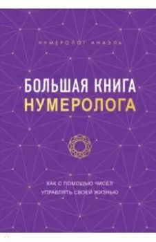 Большая книга нумеролога Анаэль