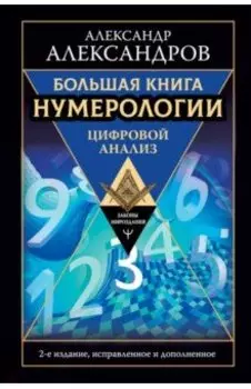 Большая книга нумерологии. Цифровой анализ