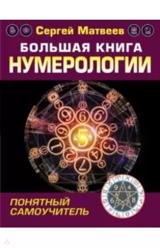 Большая книга нумерологии. Понятный самоучитель