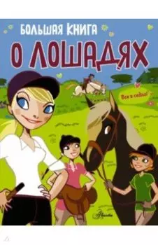 Большая книга о лошадях