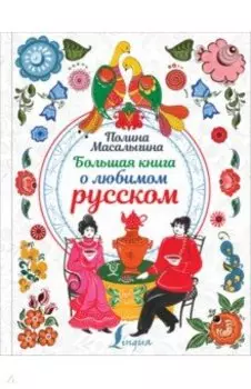 Большая книга о любимом русском