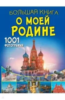 Большая книга о моей Родине. 1001 фотография