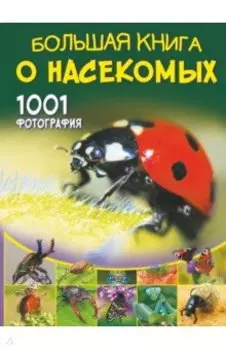 Большая книга о насекомых. 1001 фотография