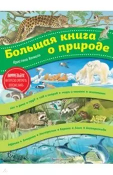 Большая книга о природе
