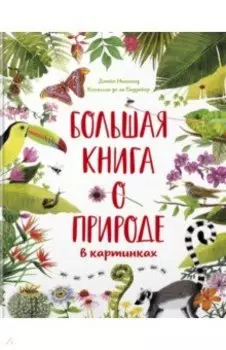 Большая книга о природе в картинках