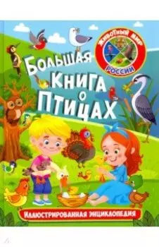 Большая книга о птицах. Иллюстрированная энциклопедия