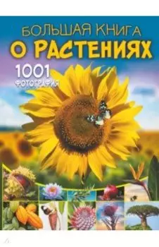Большая книга о растениях. 1001 фотография