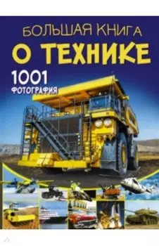 Большая книга о технике. 1001 фотография