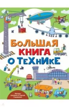 Большая книга о технике