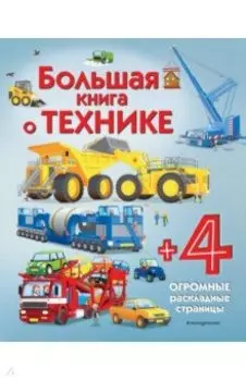 Большая книга о технике