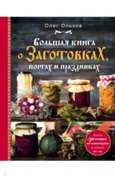 Большая книга о заготовках, постах и праздниках
