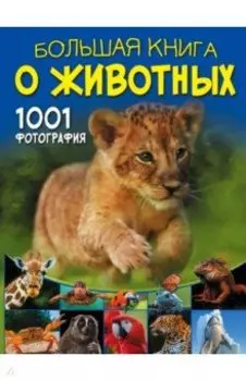 Большая книга о животных. 1001 фотография