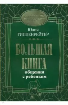 Большая книга общения с ребенком