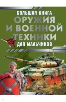 Большая книга оружия и военной техники для мальчиков