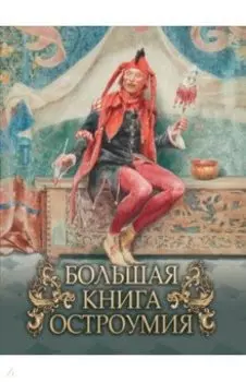 Большая книга остроумия