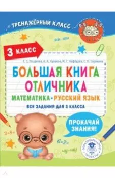 Большая книга отличника. Математика. Русский язык. Все задания для 3 класса
