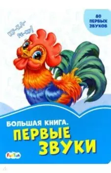 Большая книга. Первые звуки