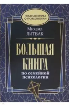 Большая книга по семейной психологии