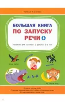 Большая книга по запуску речи