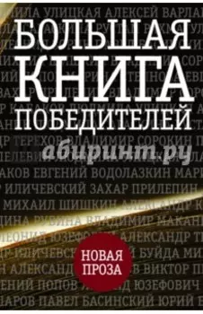Большая книга победителей