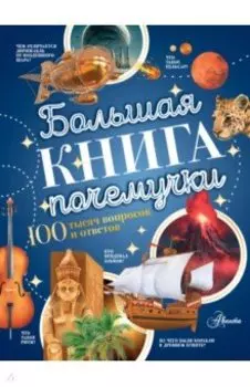 Большая книга почемучки