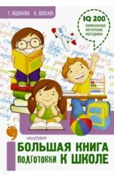 Большая книга подготовки к школе