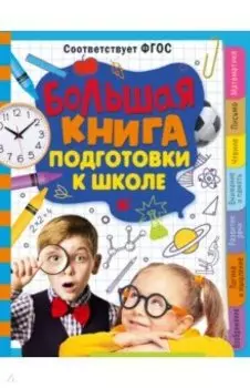 Большая книга подготовки к школе