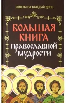 Большая книга православной мудрости