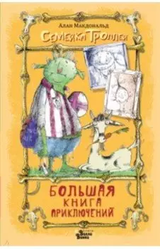 Большая книга приключений семейки троллей