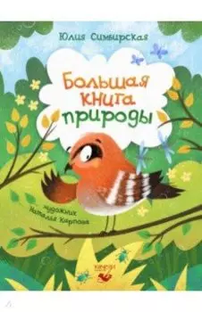 Большая книга природы