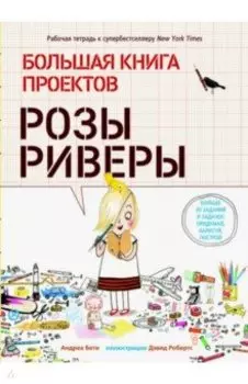 Большая книга проектов Розы Риверы