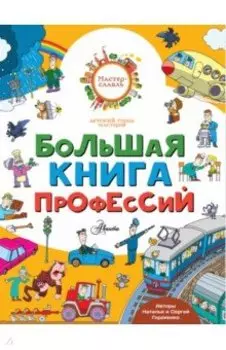 Большая книга профессий