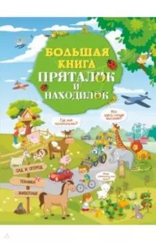 Большая книга пряталок и находилок